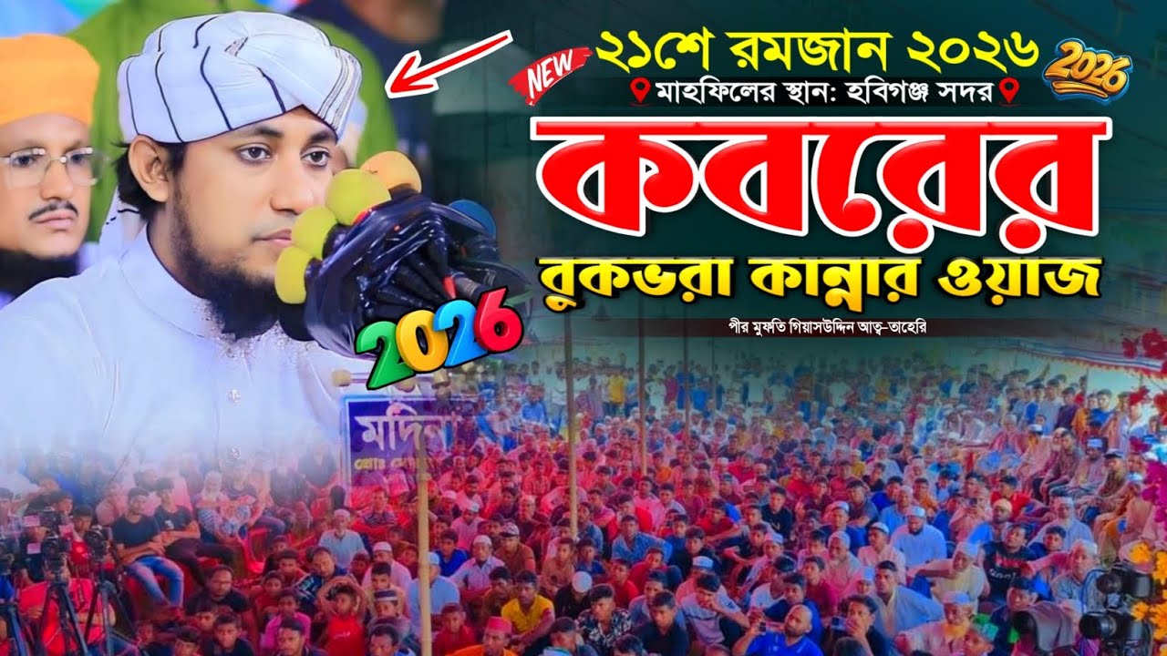 কবরের বুকভরা কান্নার ওয়াজ | Gias Uddin Taheri waz 2026 | গিয়াস উদ্দিন তাহেরি