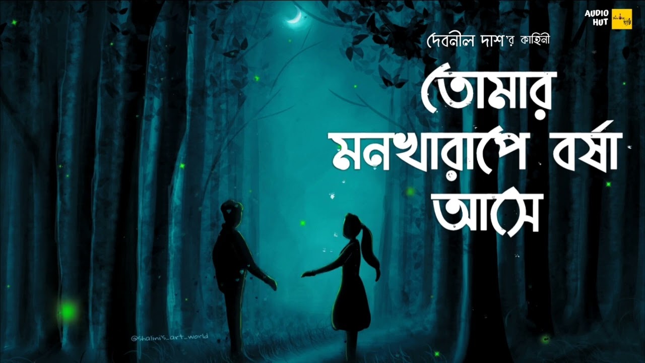 তোমার মনখারাপে বর্ষা আসে -@AudioHut।Debnil_Das। Ft. Debnil & Barnisha #25th_Birthday