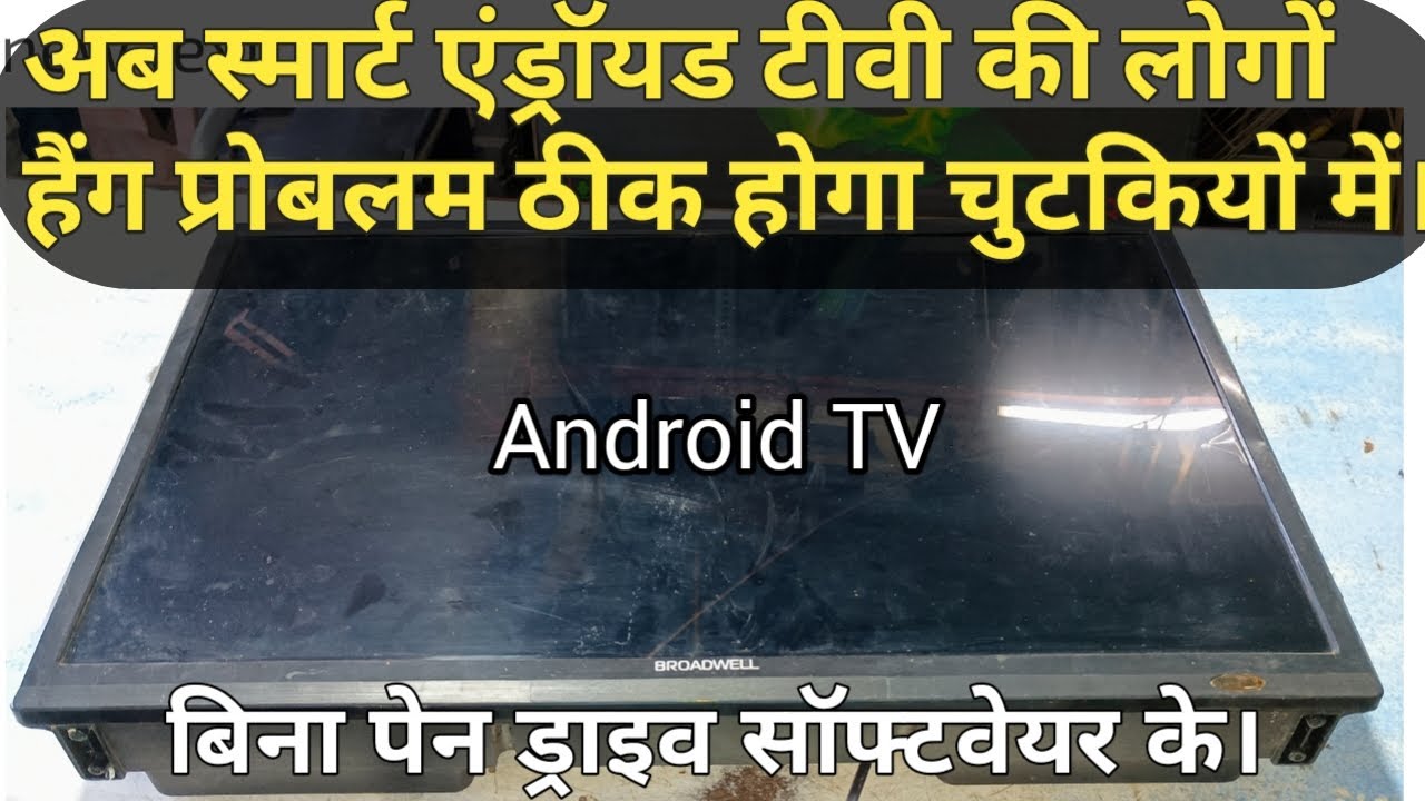 एंड्राइड स्मार्ट Tv की लोगों हैंग प्रोबलम कैसे ठीक करें | स्मार्ट एंड्रॉयड Tv हार्ड रिसेट कैसे करें