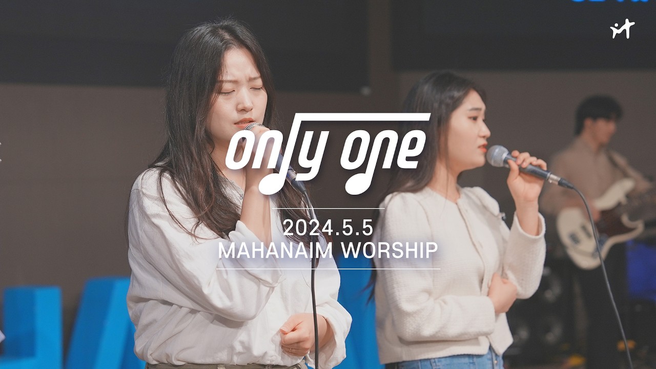 24.05.05 수영로교회 청년팀 Only One 찬양