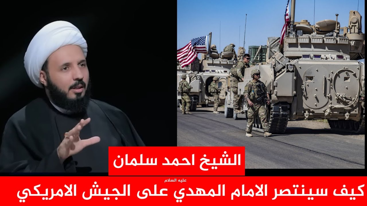 كيف سينتصر الامام المهدي على امريكا التي تمتلك اقوى جيش واسرائيل والغرب الشيخ احمد سلمان يجيب بسهولة