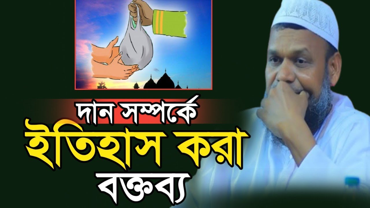 দান সম্পর্কে ইতিহাস করা বক্তব্য || Sheikh Abdur Razzaq bin Yousuff new Bangla waz 