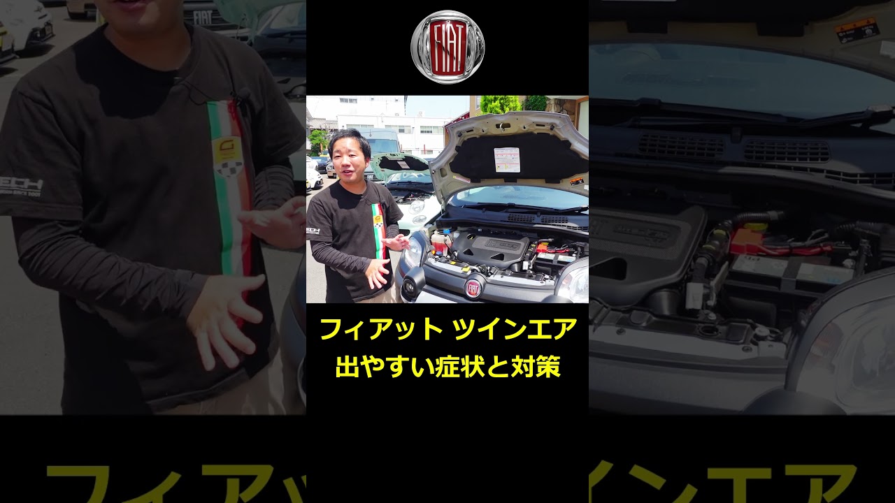 【フィアット】フィアット500 に搭載のツインエア 出やすい症状と対策とは？ 【ウイングオート】#shorts #fiat #fiat500