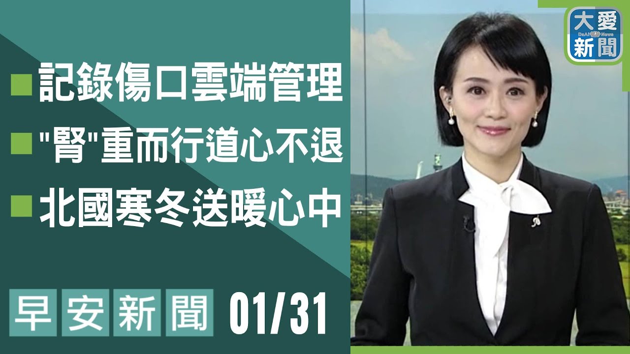 早安新聞 2026.01.31｜#大愛新聞 #醫療 #慈善