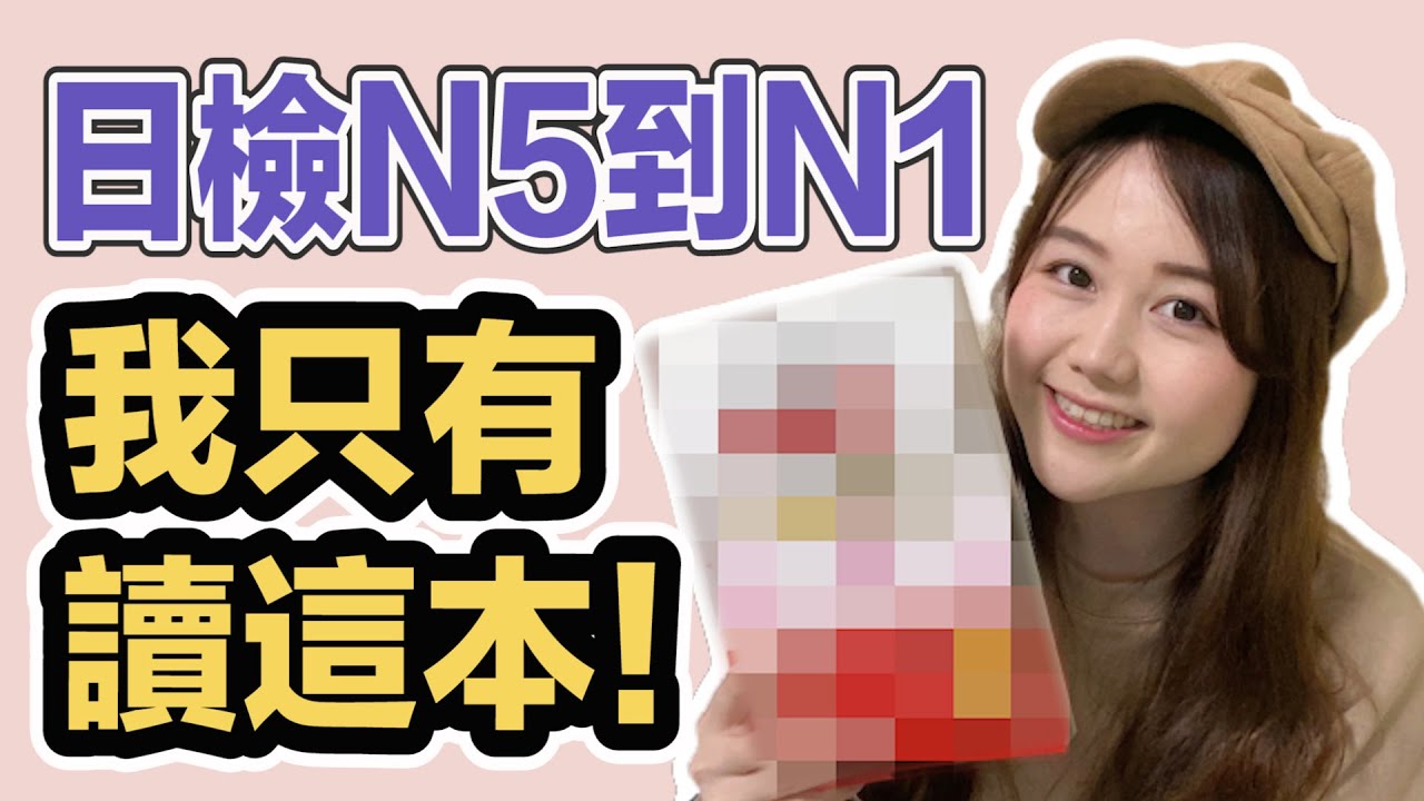 【日檢準備】N5到N1讀書方法、日語學習經驗不藏私大公開！|有個U1 YuiTube 🇹🇼x🇯🇵