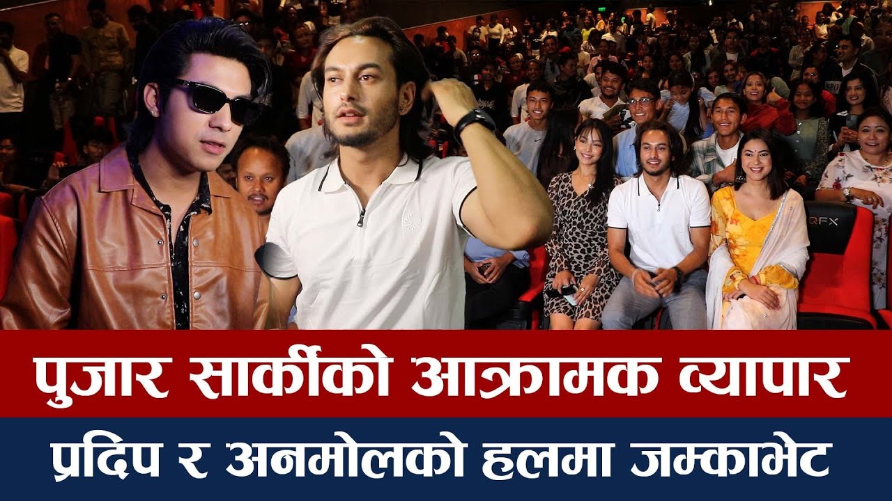 पुजार सार्कीको बम्पर व्यापार, हलमा प्रदिप र अनमोलको जम्काभेट/pujar sarki business/anmol and pradeep