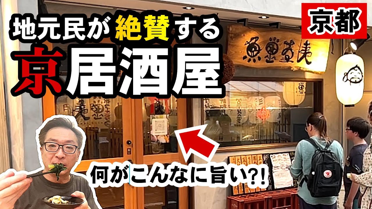 【京都】京都民が自信をもってオススメする衝撃味の居酒屋！日本酒も豊富です！