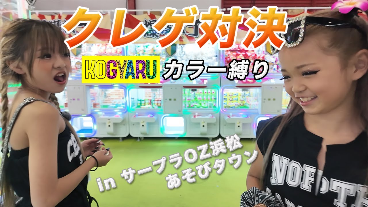 🔥のあぴとクレーンゲーム対決🔥【サープラOZ浜松あそびタウン】