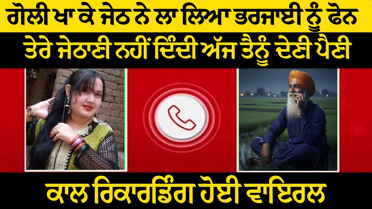 ਗੋਲੀ ਖਾ ਕੇ ਜੇਠ ਨੇ ਲਾ ਲਿਆ ਭਰਜਾਈ ਨੂੰ ਫੋਨ, ਕਾਲ ਰਿਕਾਰਡਿੰਗ ਸੁਣਕੇ ਸਾਰੇ ਰਹਿ ਗਏ ਹੈਰਾਨ!