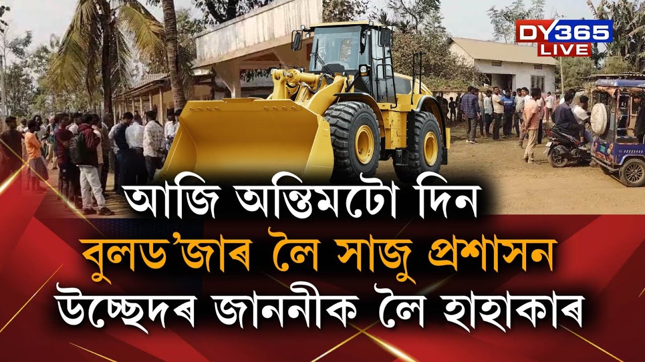 বেদখলকাৰীৰ হাতত আজি অন্তিমটো দিন।