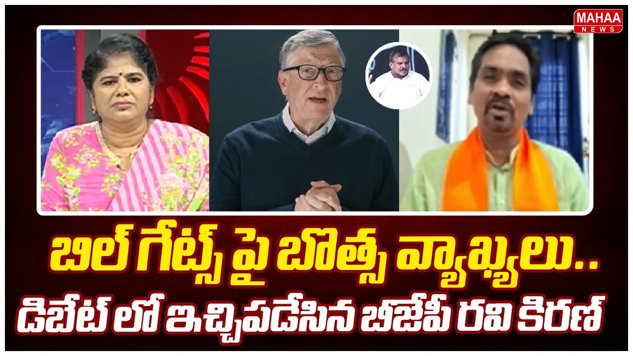 బిల్ గేట్స్ పై బొత్స వ్యాఖ్యలు..డిబేట్ లో ఇచ్చిపడేసిన బీజేపీ రవి కిరణ్ | BJP Leader Ravi Kiran