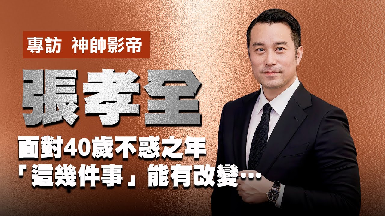 【張孝全】影帝邁入4字頭！熟男魅力展露無遺｜LiTV明星獨家專訪 | ofiii全免費影視平台