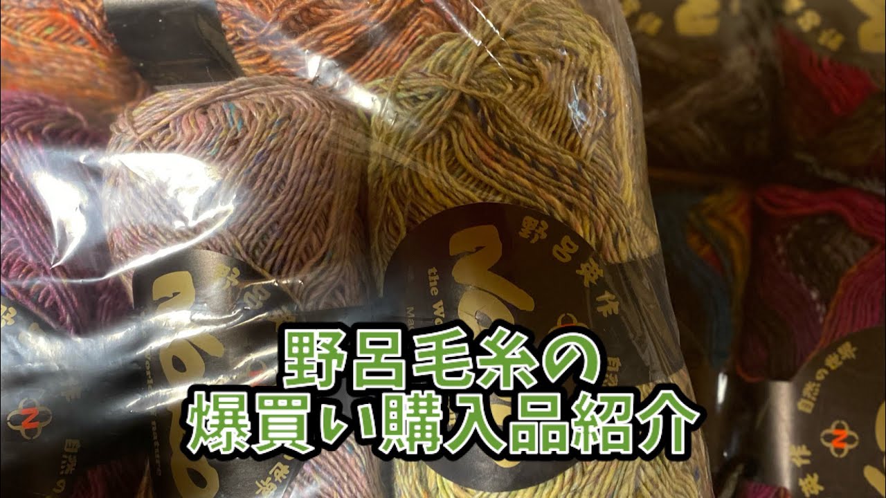 野呂毛糸の購入品紹介しながら編みラジオ〜素敵なお糸が半端ない件〜