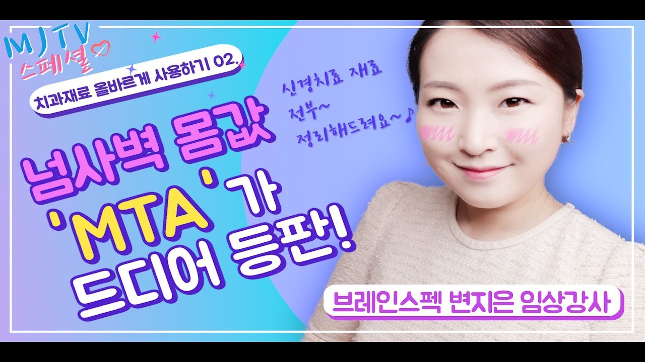 ❗️치과재료 스페셜❗️ #02 신경치료 재료, #MTA 완전정복 #치과위생사 필수시청 ｜MJTV(엠제이티비)
