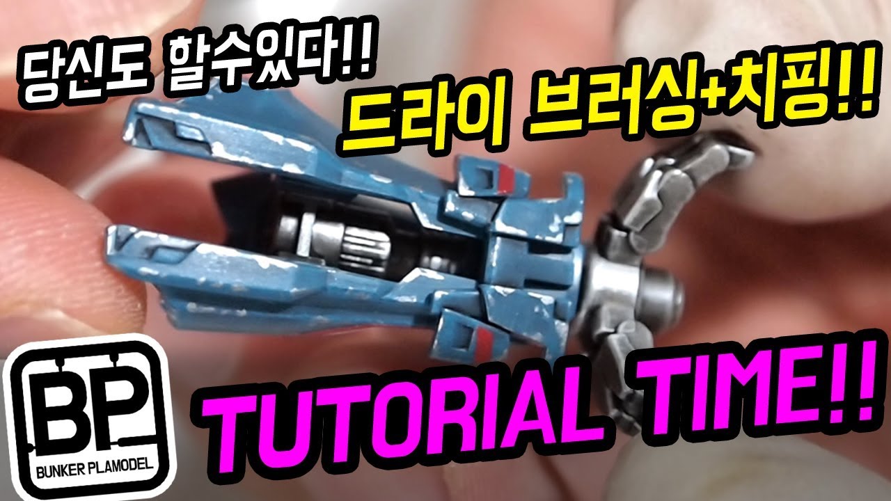 [강좌]드라이브러싱+치핑(EN SUB)