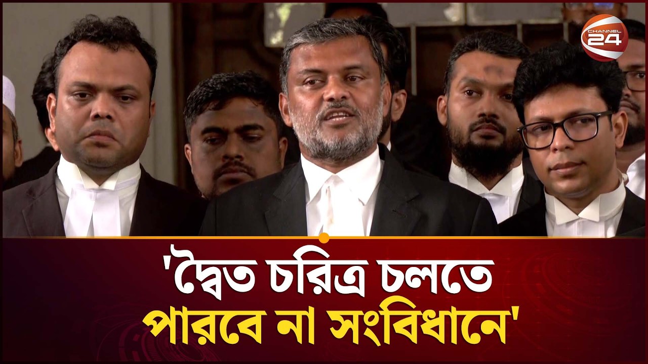 জুলাই সনদ বাস্তবায়ন আদেশ স্থগিত চেয়ে করা রিটের আদেশ কাল | Mohammad Shishir Manir | Channel 24