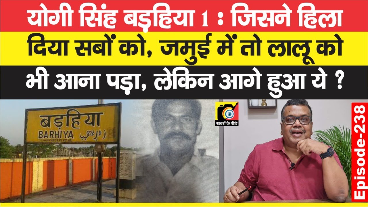 Yogi Singh 1: बड़हिया में हिला दिया सबों को, Jamui में तो Lalu Yadav के President को ही ? | EP-238