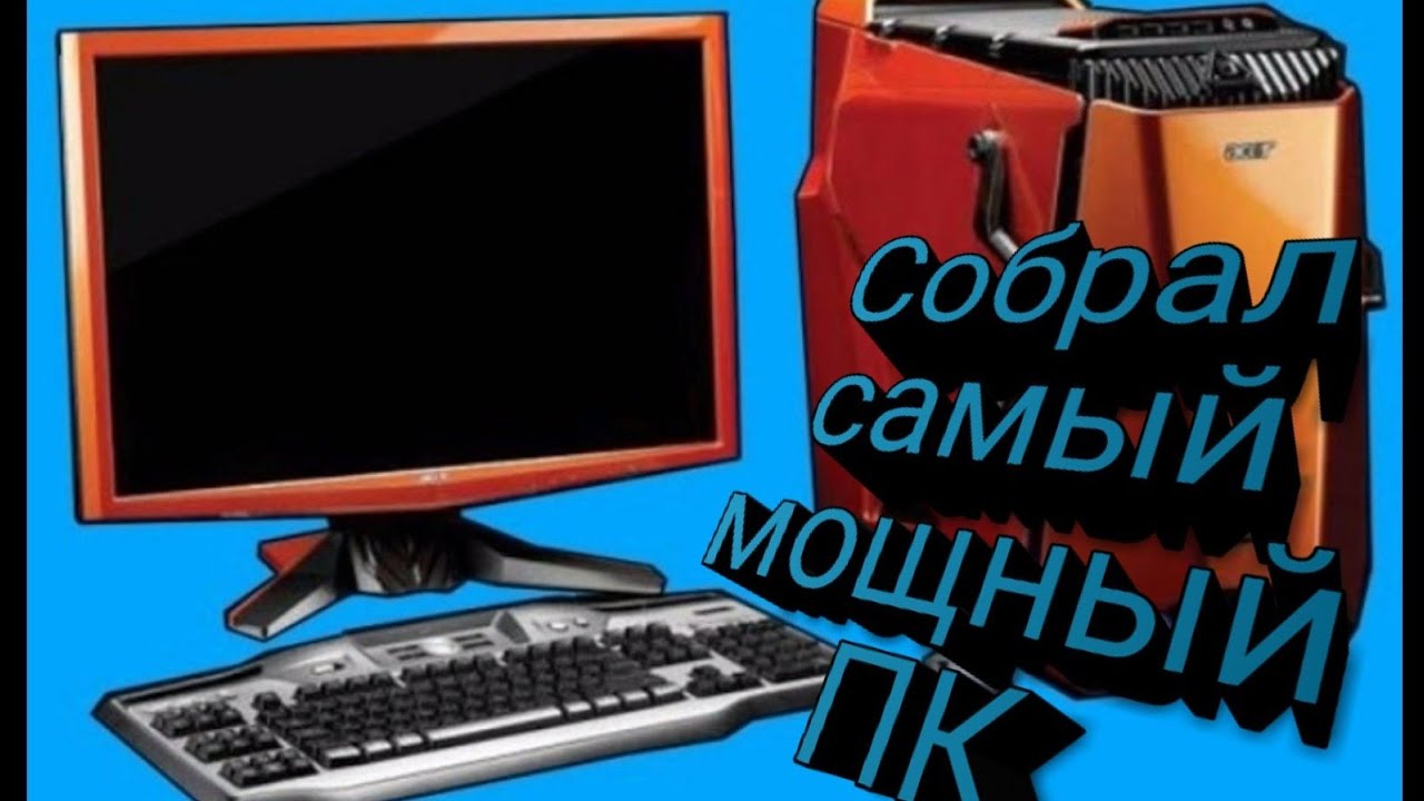 Самый мощный ПК в игре PC Creator
