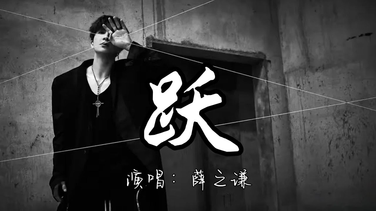 薛之谦 - 跃『我时而跃出海面 我时而脸抚深渊，总感觉 一切无际无边 又在鱼缸里面。』『动态歌词MV』
