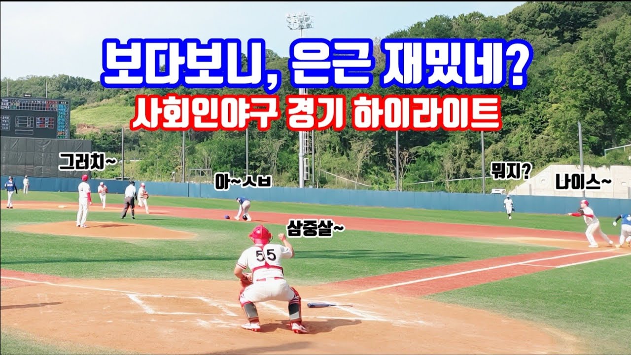 디비전(Division-6) 1차전, 사회인야구 경기 하이라이트