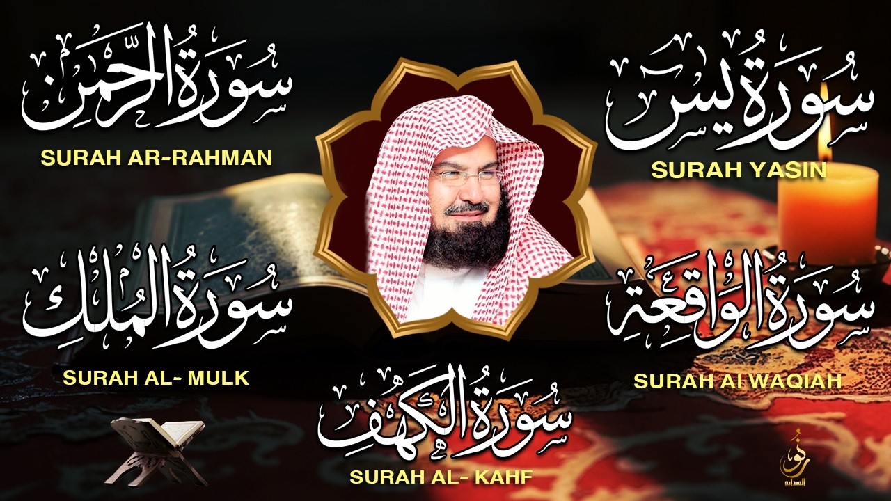 سورة يس + الواقعة + الرحمن + الملك + الكهف للرزق والشفاء العاجل باذن الله💚 عبد الرحمن السديس