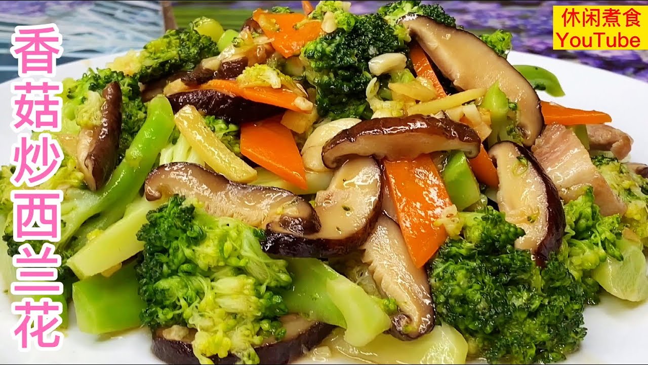 香菇炒西兰花，炒西兰花不要再焯水和直接炒了，多做一步，鲜香爽脆营养好！【休闲煮食】#西兰花 #香菇