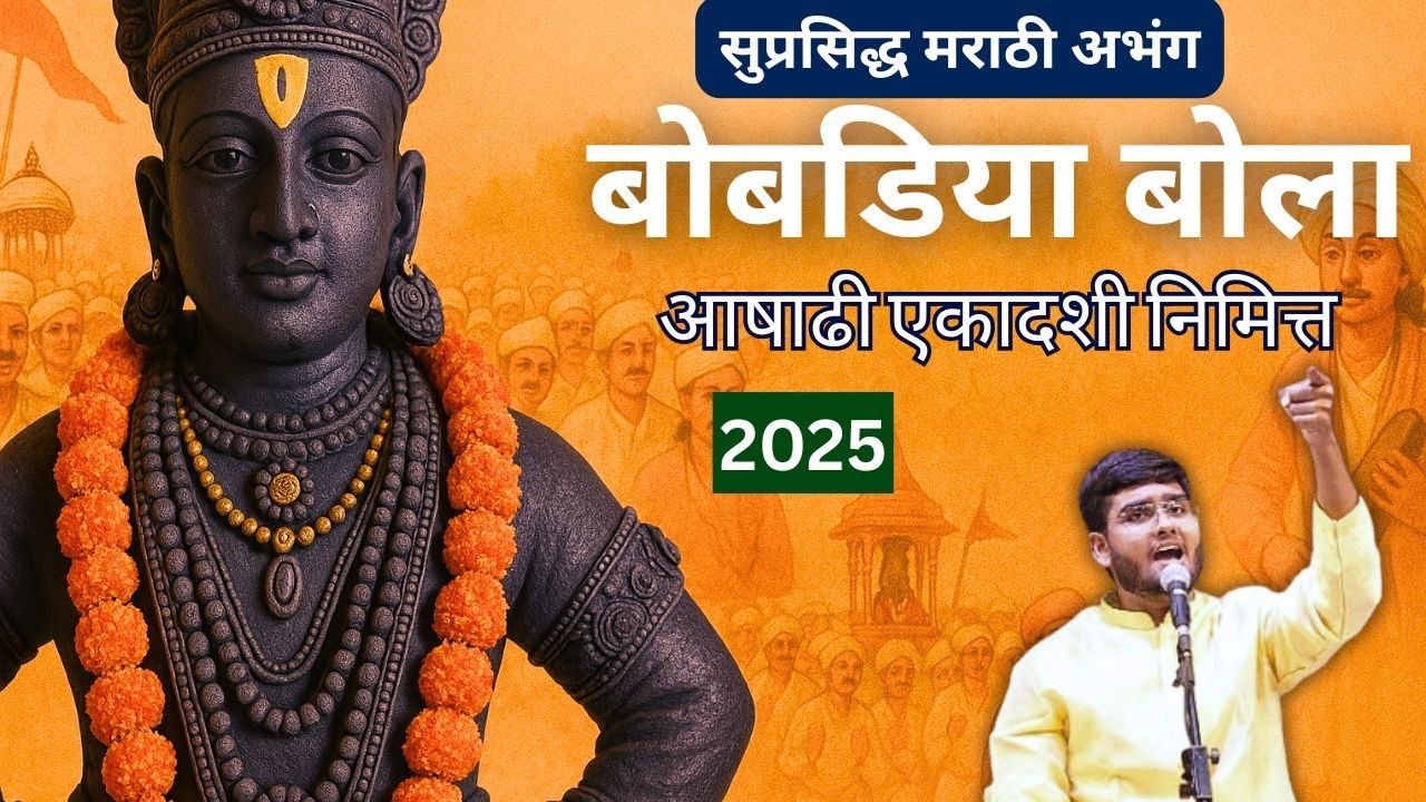 माझीया बोबडिया बोला | Ekadashi | Atharv Abhayarpita | Snt. Namdev Maharaj | Vikasji | Wounshraj |