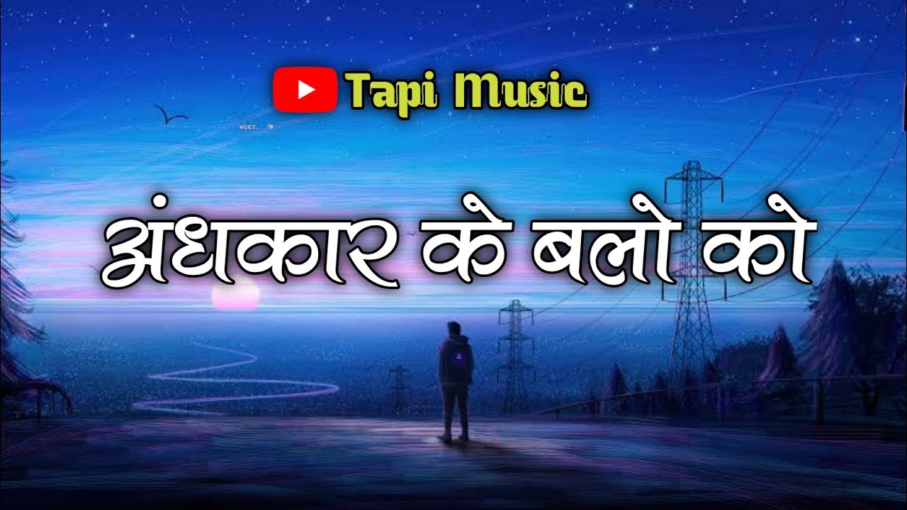 अंधकार के बलो को | Andhkar Ke Balo Ko Jesus Song | Andhakar Ke Balo Ko Jesus Song | Tapi Music