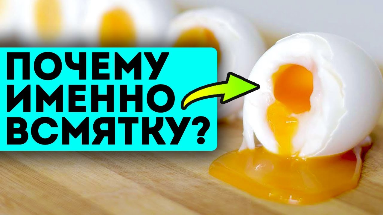 99% людей не знают, почему нужно есть яйца всмятку!