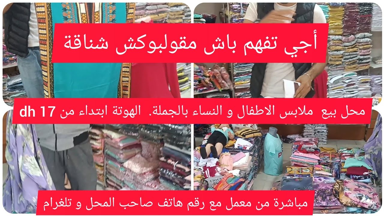 أجي تشوف الهوتة ملابس الاطفال و النساء بالجملة مباشرة من المعمل ابتدءا من 18 dh