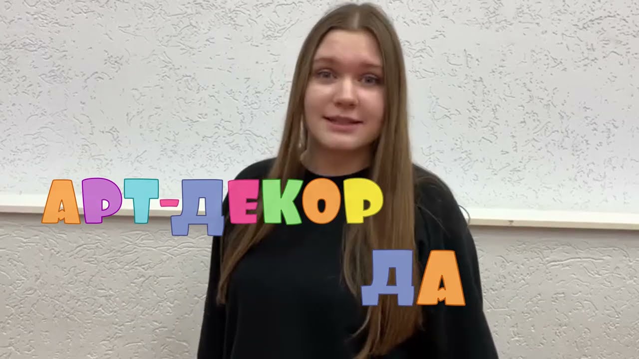 Арт-Декор. Будем знакомы.