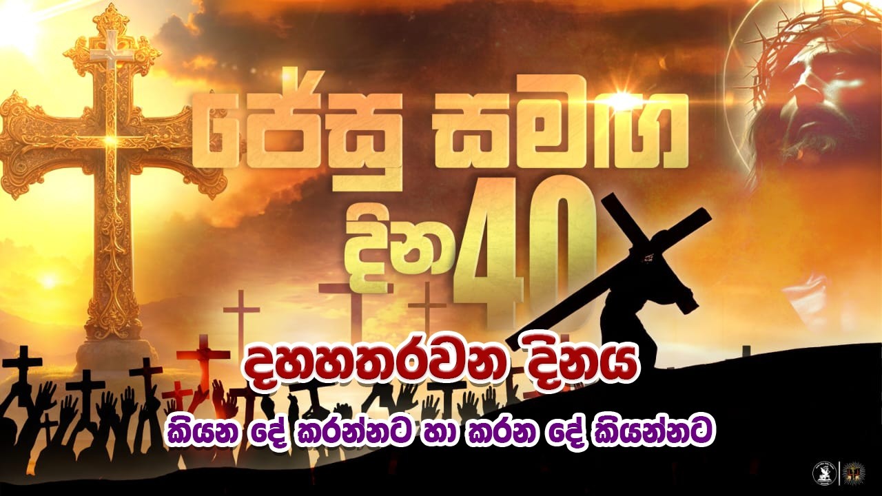 කියන දේ කරන්නට හා කරන දේ කියන්නට| ජේසු සමඟ දින 40 - 14 දිනය | 26.02.2026 |