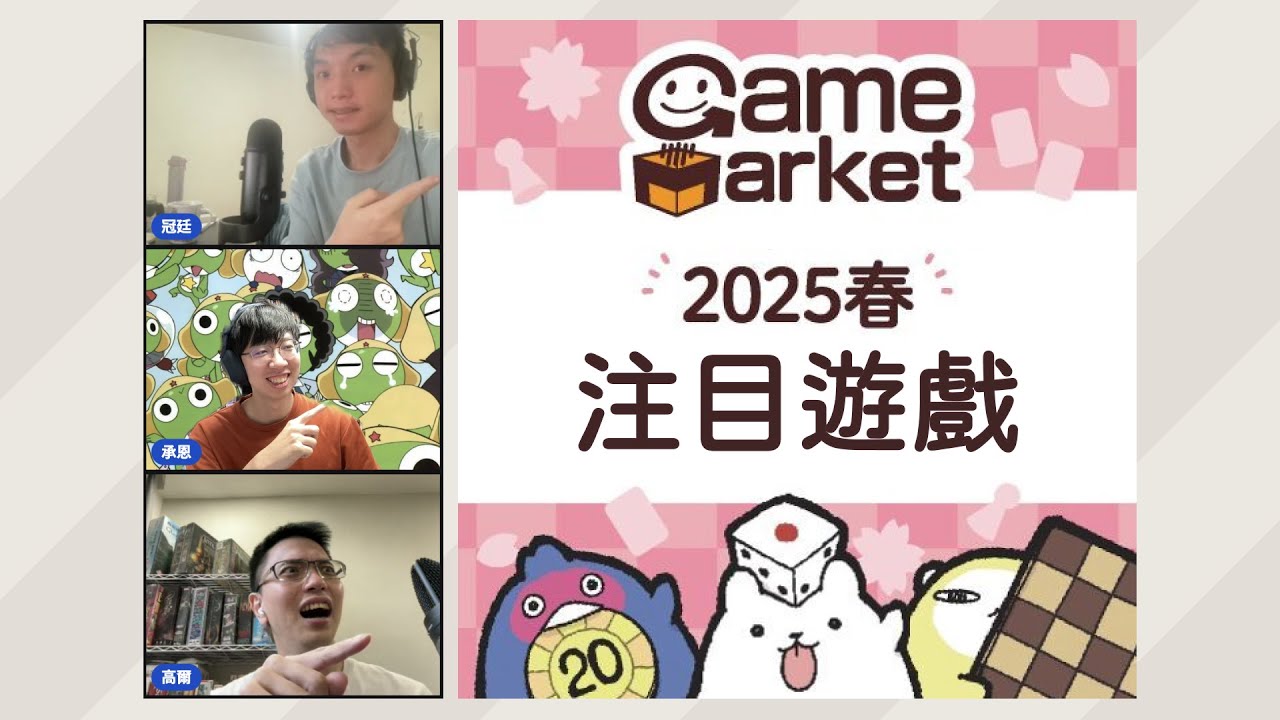 【日本桌遊】Game Market 25 我們期待這些遊戲！ #ゲムマ