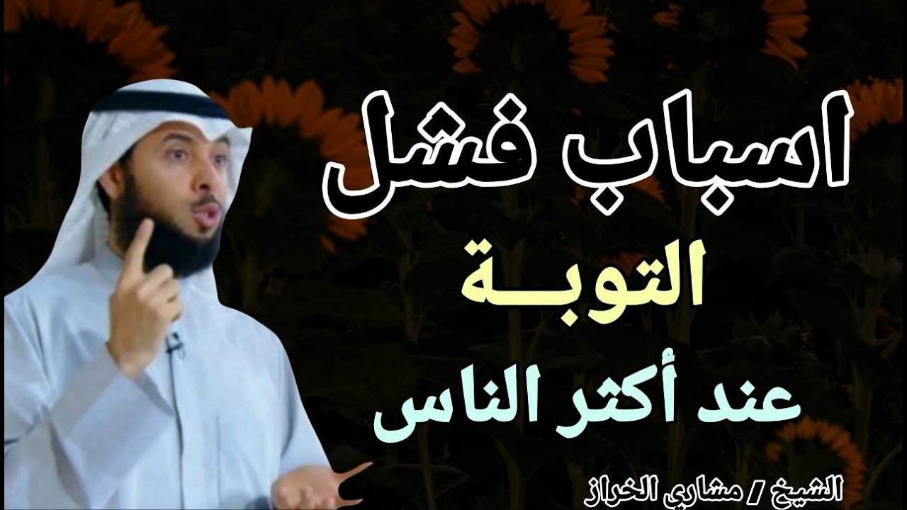 اسباب فشل التوبـــة عند أكثر الناس ؟؟ الشيخ مشاري الخراز