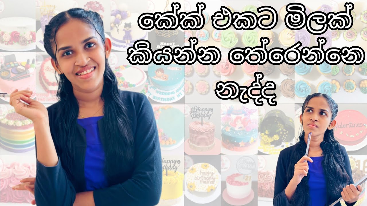 How to price your cake🎂 || කේක් එකකට මිල තීරනය කරන්නේ කොහොමද🎂 #omnia_cakes
