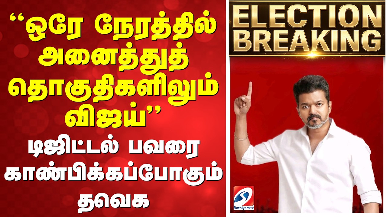 Election Breaking | ஒரே நேரத்தில் அனைத்துத் தொகுதிகளிலும் விஜய் டிஜிட்டல்பவரை காண்பிக்கப்போகும் தவெக