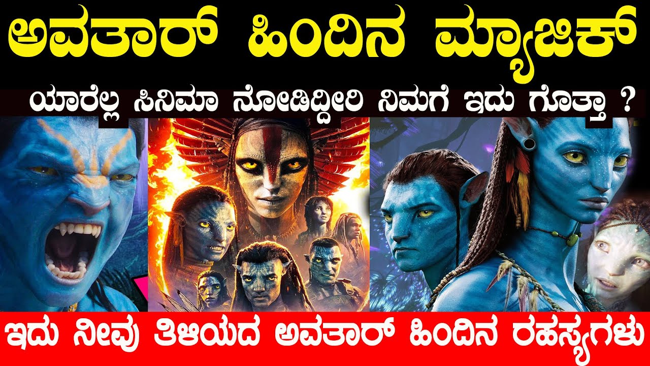 ಅವತಾರ್ ಜಗತ್ತಿನ ರಹಸ್ಯ ಇದು ನೀವರಿಯದ ಅವತಾರ್ ಹಿಂದಿನ ಸತ್ಯಗಳು the facts of Avatar
