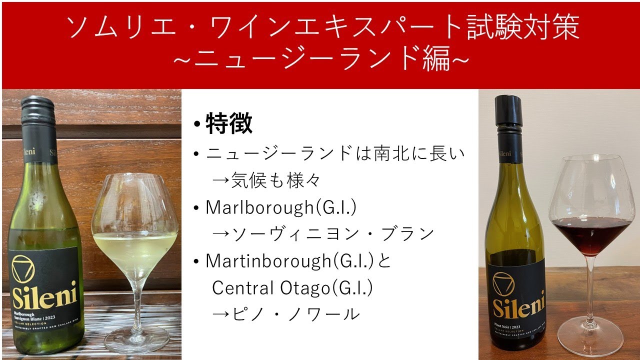 ソムリエ・ワインエキスパート試験対策~ニュージーランド編~