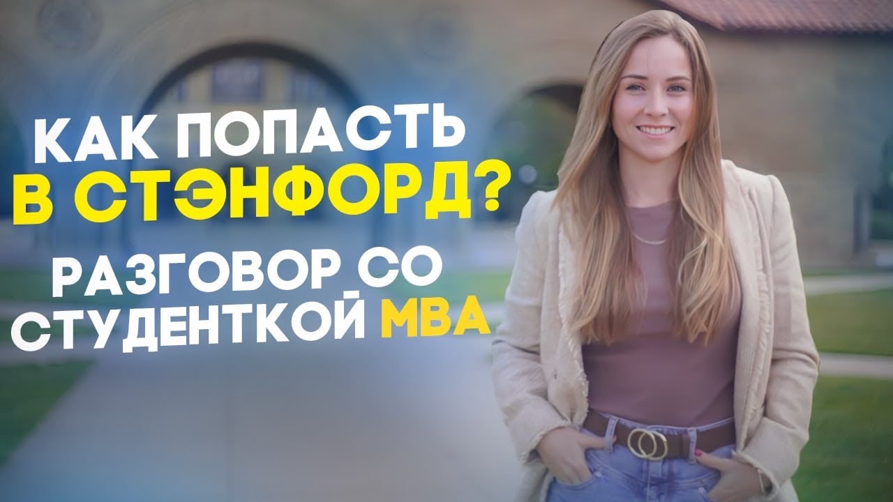 СТЭНФОРД: Как поступить | Сколько стоит | Отличия от Гарварда и отношение к русским