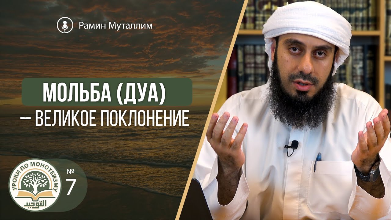 7. Мольба (дуа) — великое поклонение | Рамин Муталлим