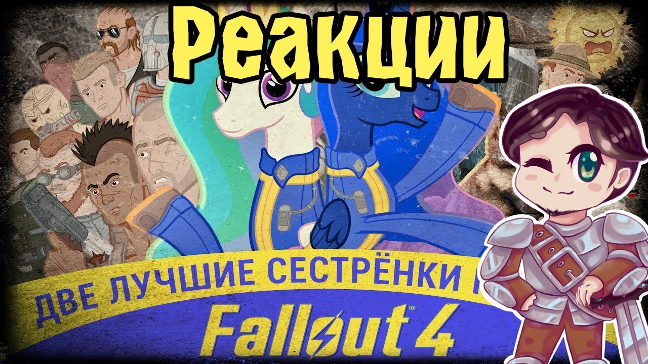 Реакции #57 Две Лучшие Сестрёнки Гамают - Fallout 4