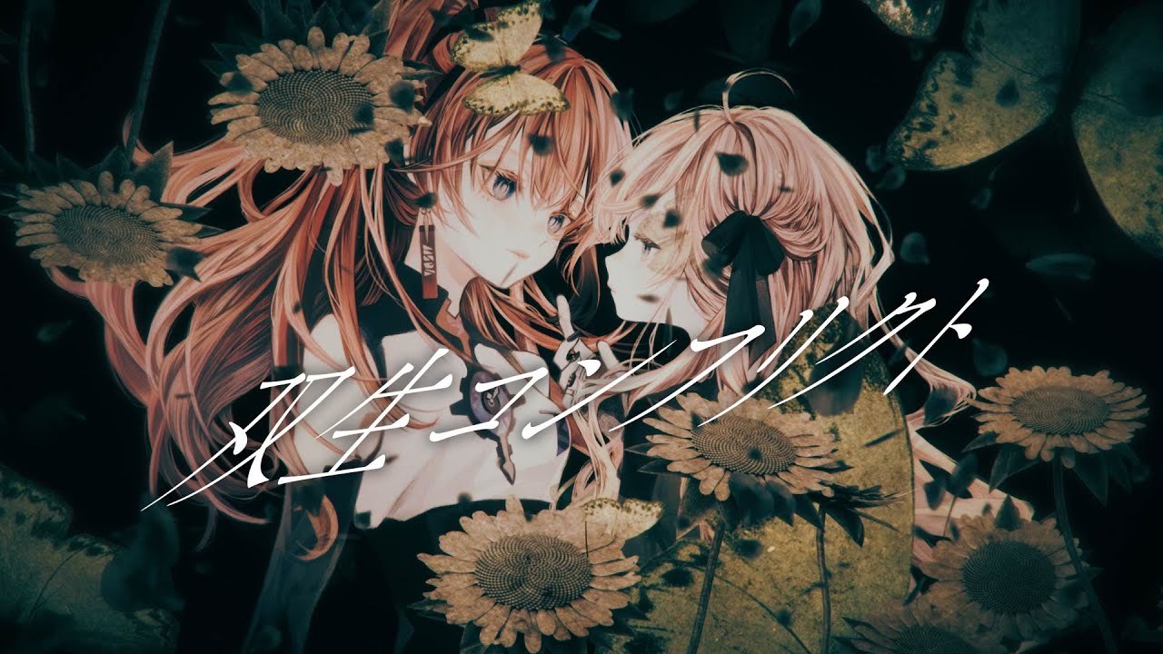 双生コンフリクト -Cover- 茨むあん / MEDA