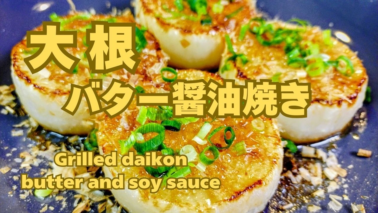 やみつきになる大根バター醤油焼き！めんつゆとバターがあればOK！リピ確定
