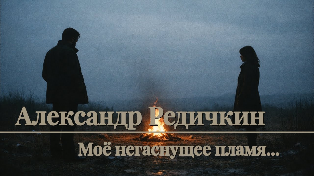 Александр Редичкин - Моё негаснущее пламя...