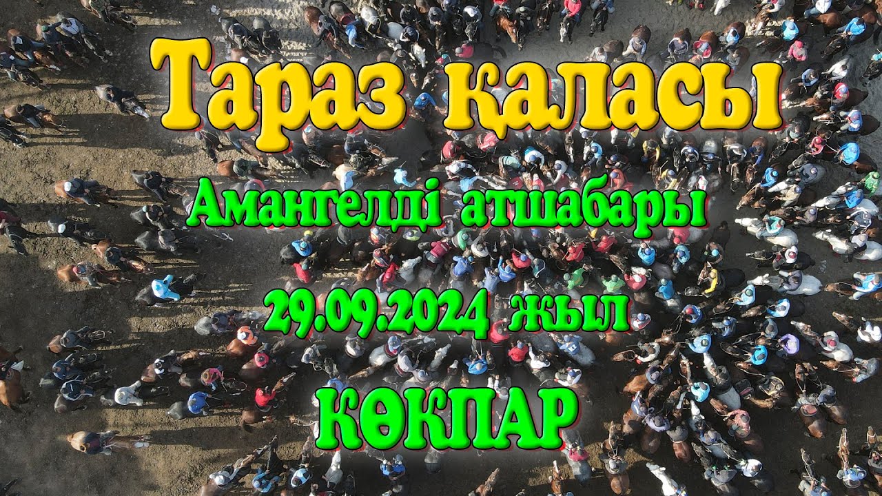 Жамбыл облысы Тараз қаласы Амангелді атшабары Байғабекұлы Амангелдіге арналған ас көкпары 29.09.2024