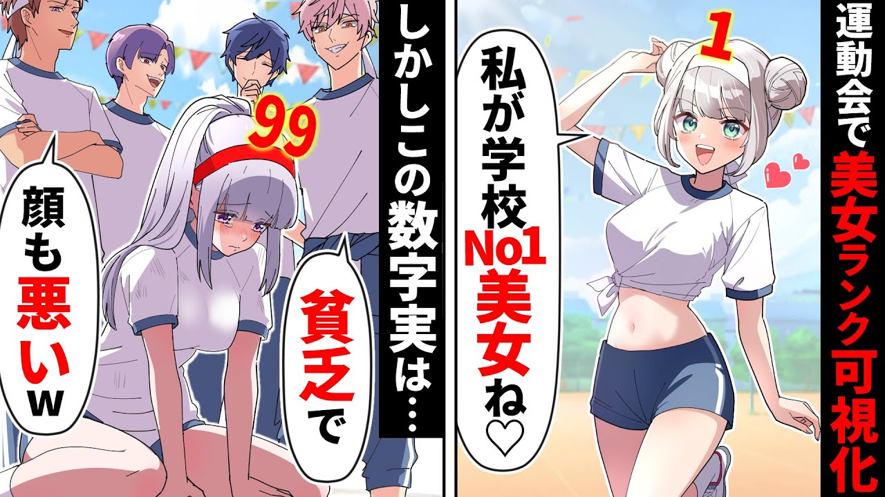 【貧乏少女シリーズ】運動会で美女ランク＆イケメンランクが可視化⁈地味な私は顔面ランクも低め…かと思いきや⁈【ソプラノ漫画】【漫画】【マンガ動画】【アニメ】