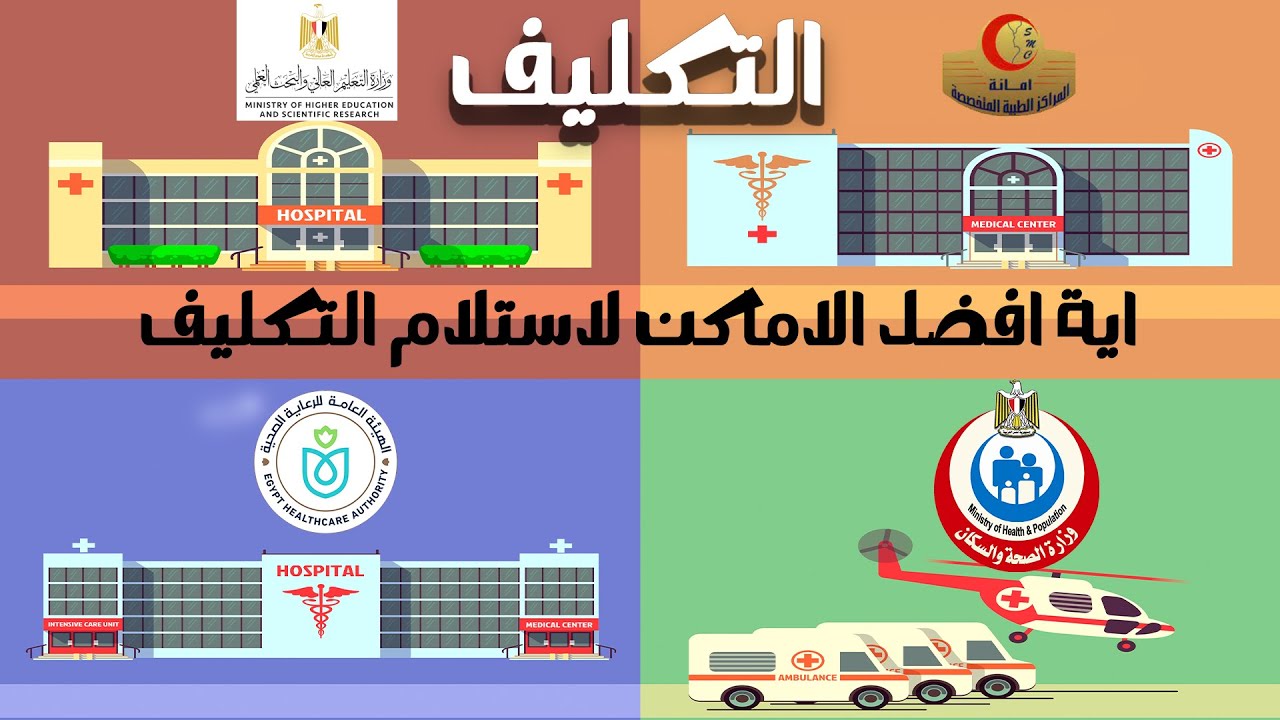 تكليف التمريض المزايا والفرصة الجديدة  (افضل اماكن استلام التكليف)