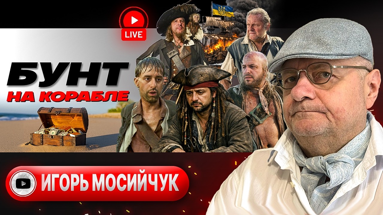 🎪 🐎 ЦИРК С КОНЯМИ ПОД КУПОЛОМ! Зеленский БУСИФИЦИРУЕТ своих Слуг. Коалиция Трампа ТРЕЩИТ! - Мосийчук