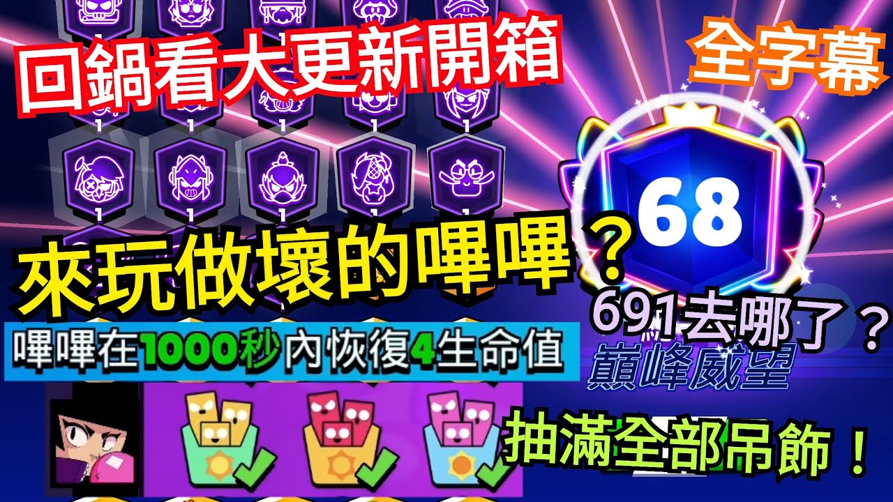 【你沒看錯是691】回鍋看荒野大更新&開箱！嗶嗶變超強了嗎？肯定要抽一波吊飾來玩的吧！！但...東西呢？
