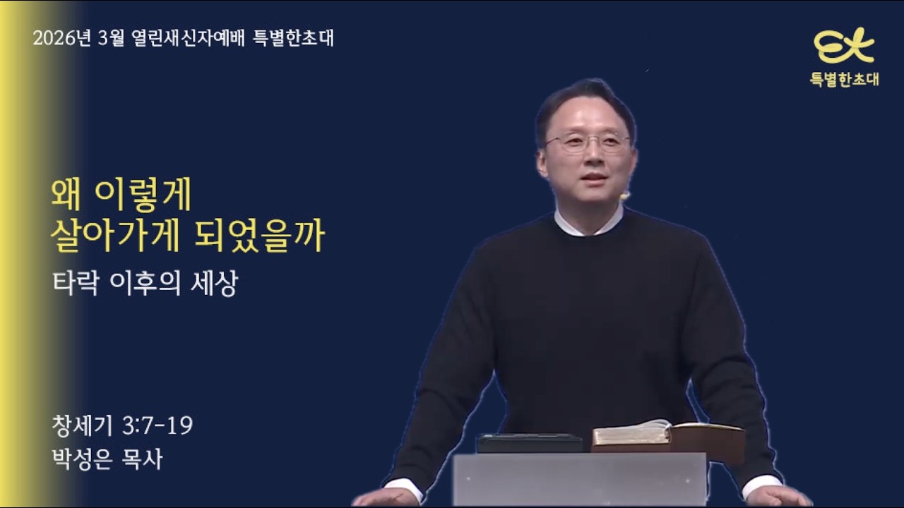 [서빙고 열린새신자 예배] 왜 이렇게 살아가게 되었을까│창세기 3:7-19│박성은 목사│2026.03.15